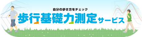 自分の歩き方をチェック歩行基礎力測定サービスについて