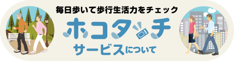 毎日歩いて歩行生活力をチェック ホコタッチサービスについて