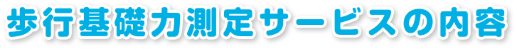 歩行基礎力測定サービスの内容