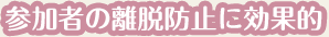 参加者の離脱防止に効果的