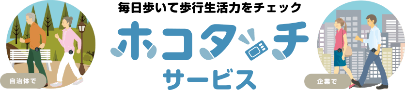 毎日歩いて歩行生活力をチェック ホコタッチサービス