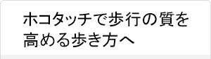 ホコタッチで歩行の質を高める歩き方へ