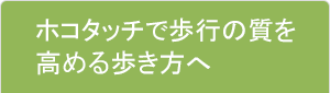 ホコタッチで歩行の質を高める歩き方へ